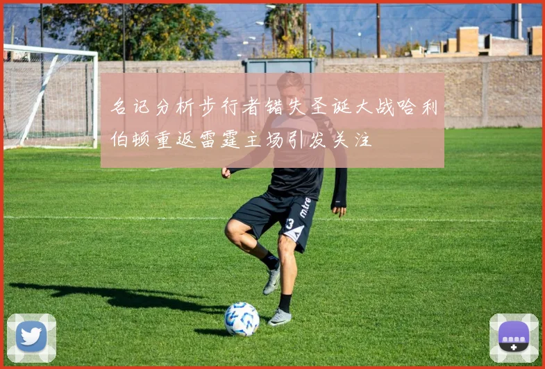 名记分析步行者错失圣诞大战哈利伯顿重返雷霆主场引发关注